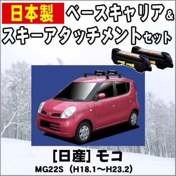 日産 モコ MG22S スキー&スノーボードキャリア /【Buyee】 Buyee - Japanese Proxy Service | Buy  from Japan!