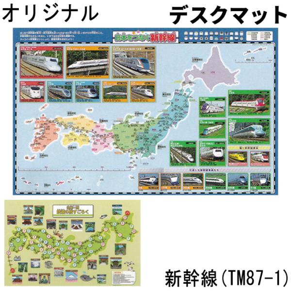 デスクマット 学習デスク用 新幹線 TM87-1 学習机/勉強机用 日本地図
