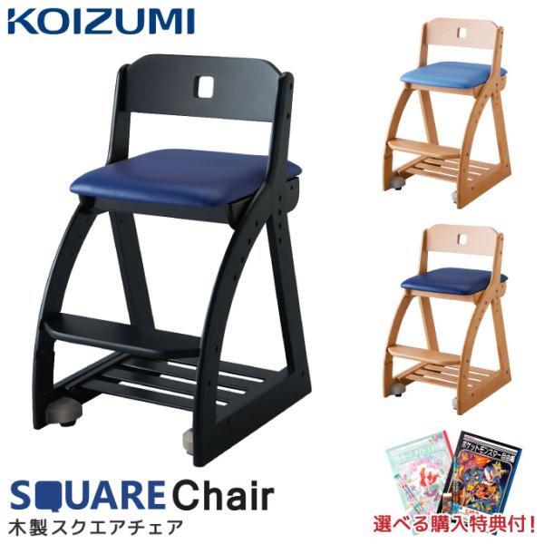 コイズミ 木製チェア 木製スクエアチェア KDC 学習チェア/学習椅子/学習机/スクエア/カラフル/シンプル/スクエアフレーム square  Chair/koizumi /【Buyee】