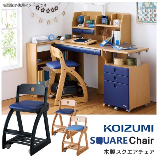 コイズミ 木製チェア 木製スクエアチェア KDC 学習チェア/学習椅子