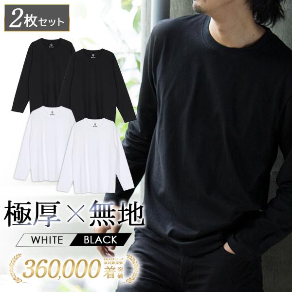 長袖tシャツ メンズ 無地 厚手 ロンt 大きいサイズ 2枚組 白 黒 Ballot