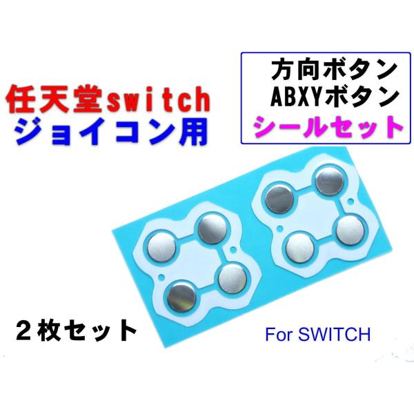 任天堂スイッチ ジョイコン修理用 互換 十字キー/ABXYキー ボタン