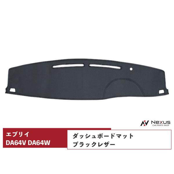 エブリィ64Wダッシュマット Amazon | エブリィバン エブリィワゴン DA64V DA64W ダッシュ