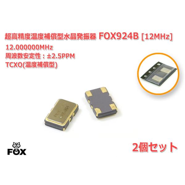 超高精度温度補償型水晶発振器FOX924B[12MHz] 2個セットTCXO 水晶振動