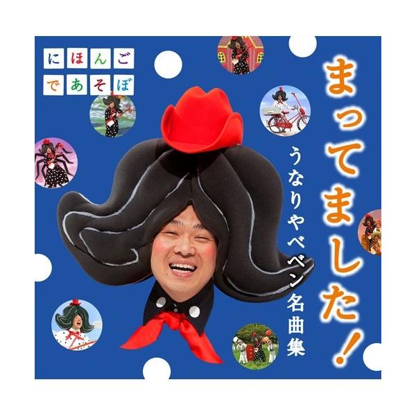 エントリーでP10倍！ NHK にほんごであそぼ「まってました！」〜うなり