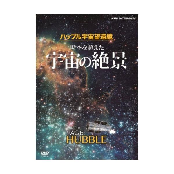 ハッブル宇宙望遠鏡時空を超えた宇宙の絶景原題:THE AGE OF HUBBLE