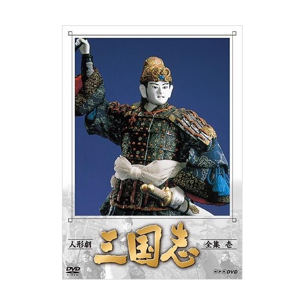 人形劇三国志全集壱（新価格）DVD 全4枚/【Buyee】 bot-online