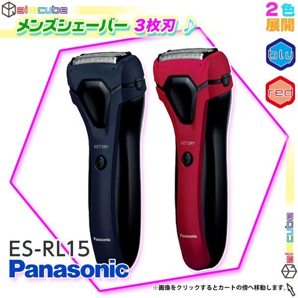 髭剃り 電気シェーバー Panasonic ES-RL15 3枚刃 シェーバー