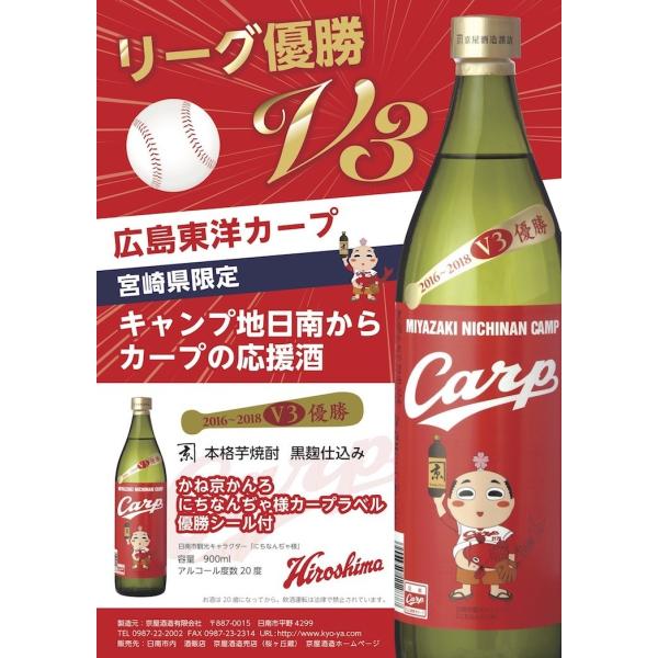カープ芋焼酎と記念3本