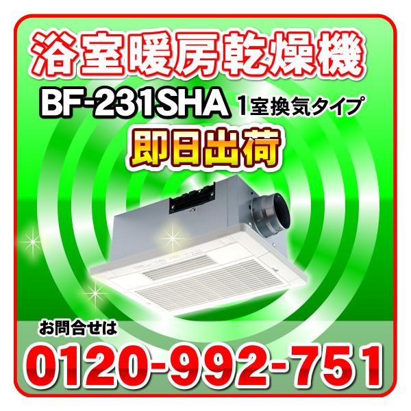 高須産業 浴室換気乾燥暖房機 BF-231SHA(1室換気タイプ) 浴室暖房機