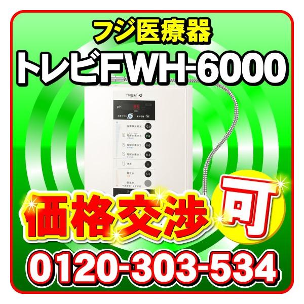 次亜塩素酸水（強酸性水） 生成可能 トレビFWH-6000(W) フジ医療器 水素水 電解水素水生成器 トレビ水素プラス 電解水素水生成器S1 還元水素水  電解還元水 /【Buyee】