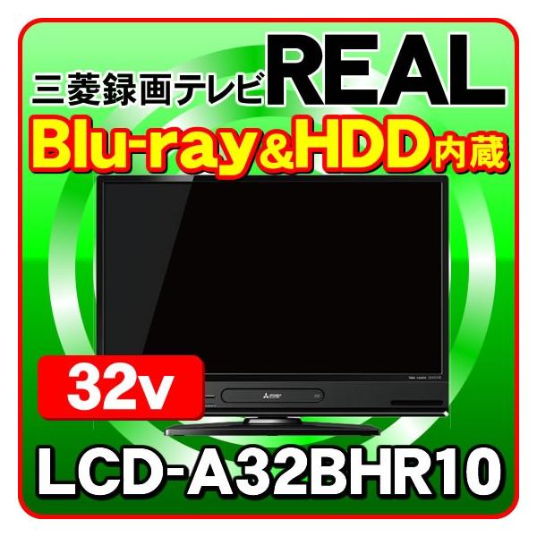 あすつく対応」 三菱電機 液晶テレビ 32型 REALシリーズ LCD-A32BHR10