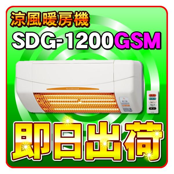 あすつく対応」 SDG-1200GSM 高須産業（TSK） 涼風暖房機 (壁面取付