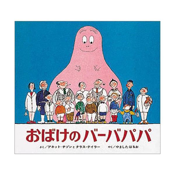 おばけのバーバパパ 絵本 子供 赤ちゃん 幼児 おすすめ 人気3歳 4歳 5