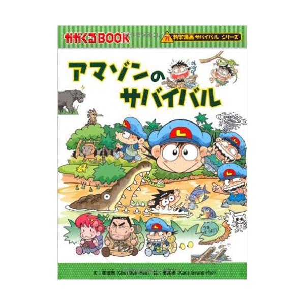 科学漫画サバイバルシリーズアマゾンのサバイバル児童書子供/【Buyee】