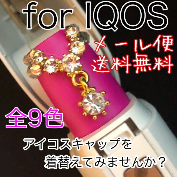 SALEアイコスキャップ IQOS デコキャップ 揺れるジュエリー全8色 