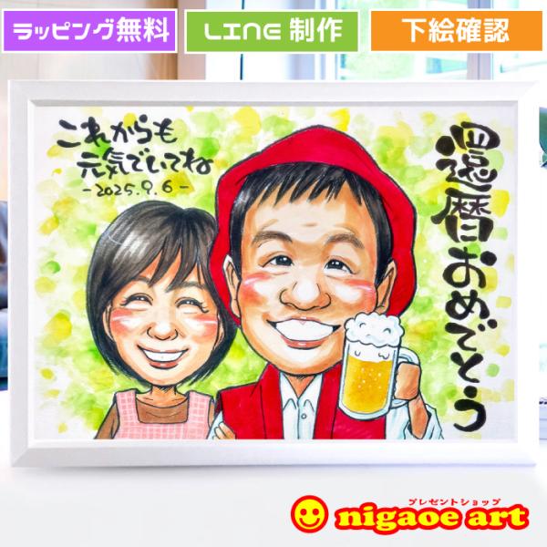 似顔絵 還暦祝い プレゼント 父 母 祖父 祖母 おじいちゃん