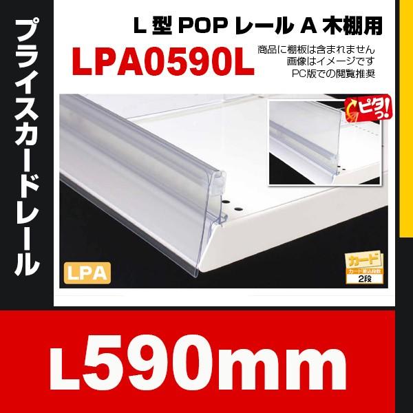 L型POPレールA 木棚用 LPA0590L 効率的 プライスカードが２段差込可能 【キャンセル不可】 600用 /【Buyee】