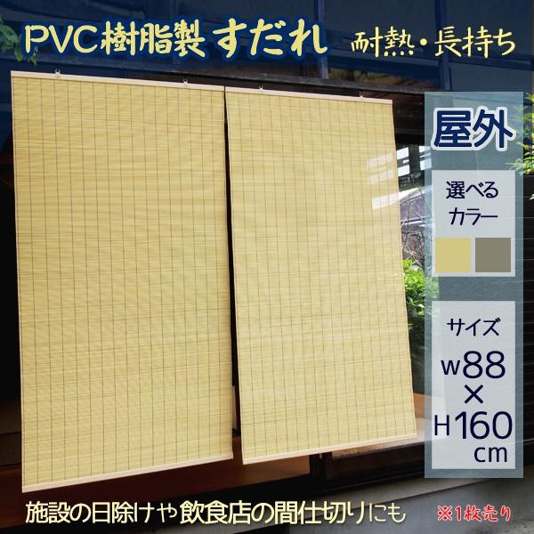 外吊りすだれ 外吊りつよし PVCすだれ(大) 防炎性にも優れ、汚れにくく腐ることのないプラスチック簾 (選べるカラー) /【Buyee】 Buyee  Japanese Proxy Service Buy from Japan!