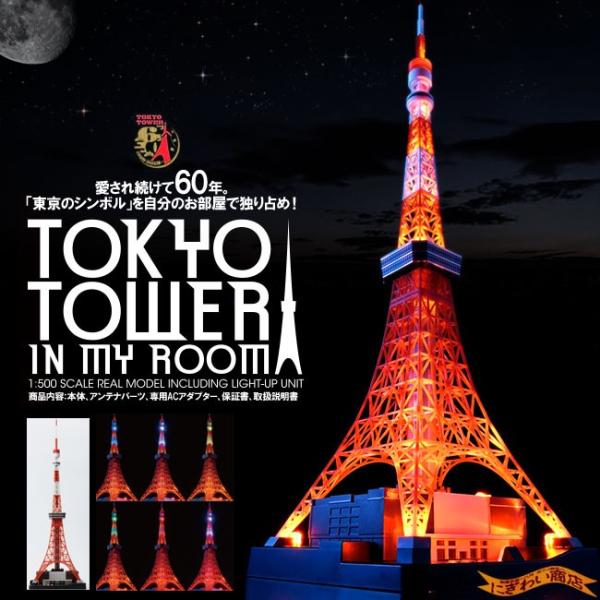 TOKYO TOWER IN MY ROOM（東京タワー イン マイルーム） /【Buyee