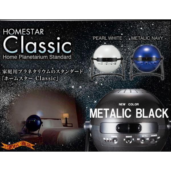 ホームスター クラシック HOMESTAR CLASSIC メタリックブラック 家庭用