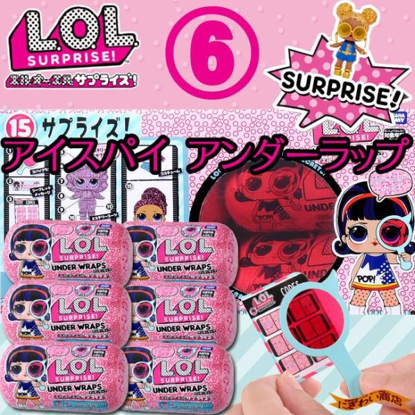 お得な6個セット！】 L.O.L. サプライズ! アイスパイ アンダーラップ