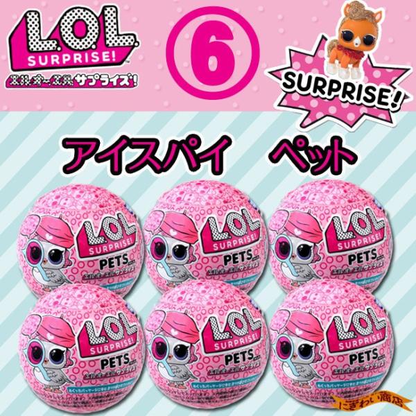 お得な6個セット！】 L.O.L. サプライズ! アイスパイ ペット by