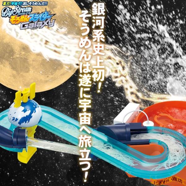 ビッグストリームそうめんスライダーギャラクシー (そうめんスライダーシリーズ / 流しそうめん器) /【Buyee】