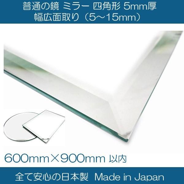 鏡 ミラー 四角形 600mm×900mm×5mm厚 幅広面取り（5〜15mm） 日本製