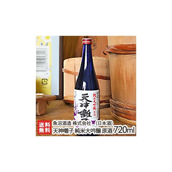 天神囃子純米大吟醸原酒720ml（4合）魚沼酒造/日本酒/清酒/甘口/濃醇