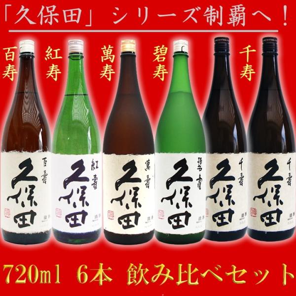 久保田日本酒飲み比べセット720ｍｌ×6本久保田萬寿＋ 久保田碧寿＋