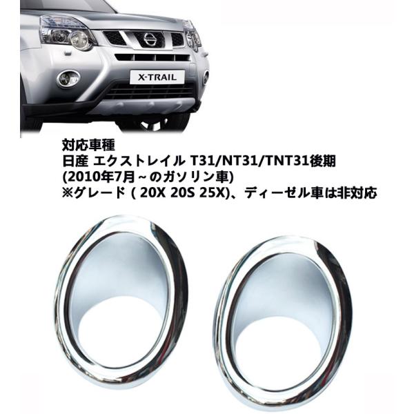 エクストレイル T31 後期 メッキフォグカバー フロント&リア