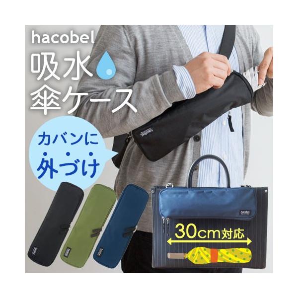 hacobel ハコベル 吸水傘ケース 2Way Biz 対応サイズ全長30cm 傘周辺