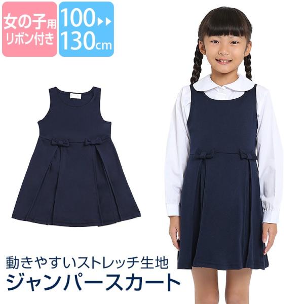ジャンパースカート 子供 女の子 ネイビー 紺 リボン 子供服
