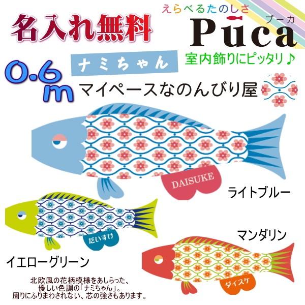 室内 鯉のぼり こいのぼり 名入れ 徳永 Puca プーカ ぷーか 0.6ｍ ナミ