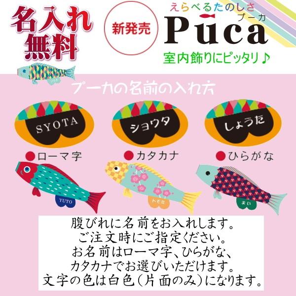 室内 鯉のぼり こいのぼり 名入れ 徳永 Puca プーカ ぷーか 0.6ｍ ナミ