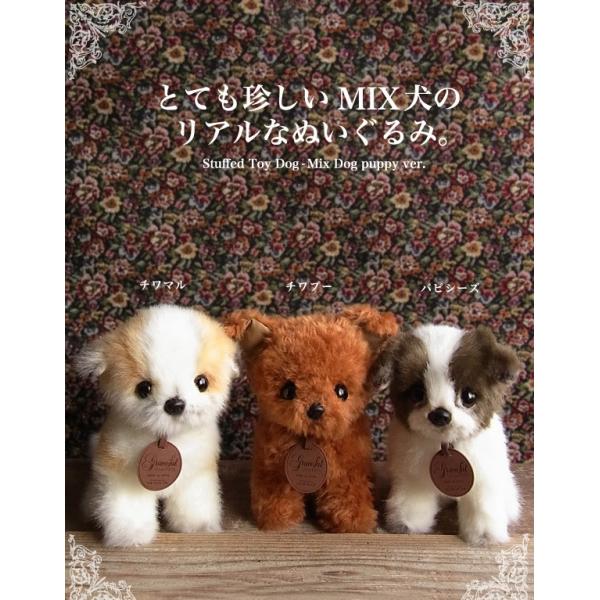 三英貿易 ミックス犬 チワマル ぬいぐるみ】犬 いぬ イヌ リアル 本物