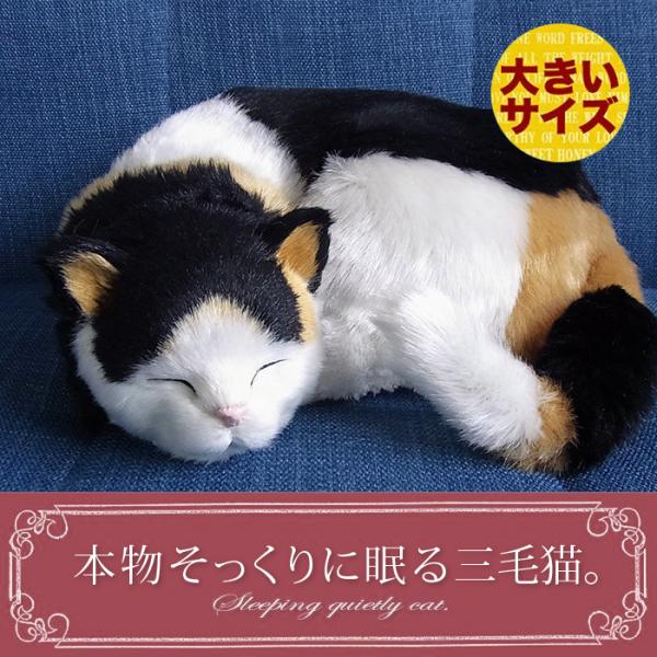 ニニアンドキノ パーフェクトペット (大サイズ) 三毛猫