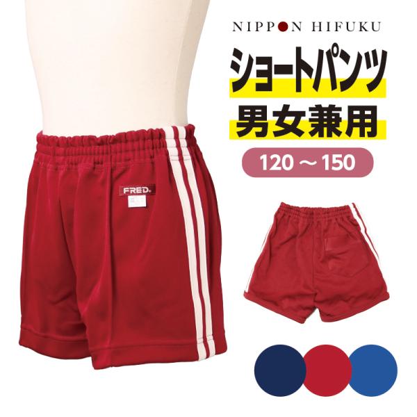 小学生 体操服 ショートパンツ 白ライン2本線 120 130 140 150