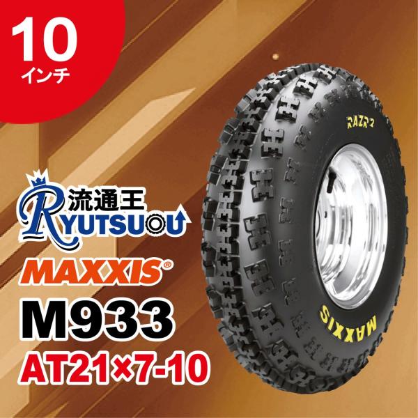 アーキタイヤ 1本 ATVタイヤ M933 AT21x7-10 フロント用 イエローレタリング