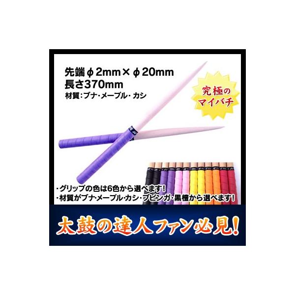 太鼓の達人 マイバチ 材質：国産カシ 長さ：370mm 太さ：20mm 先端