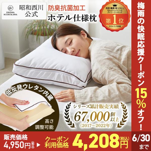【色: 2.ホワイト（ホテル枕ラグジュアリー）】昭和西川 抗菌防臭 枕 ホテル枕