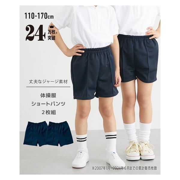 体操服ズボンパンツキッズショート2枚組通園通学身長110〜170cm