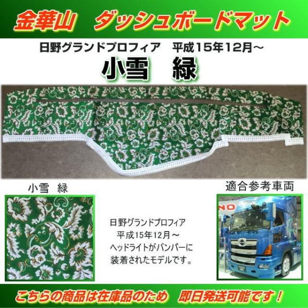 17プロフィア用 小雪グリーン ダッシュマット 17プロフィア用 小雪 縦柄 ダッシュマット グリーン/ホワイト
