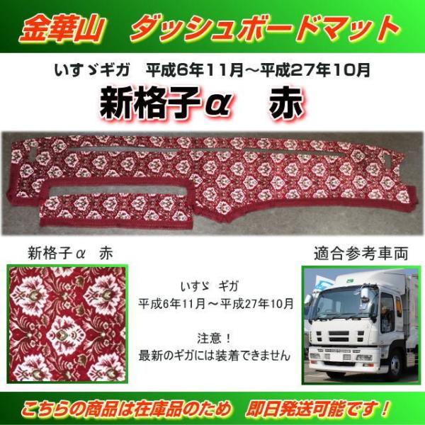 ダッシュマット 金華山 新格子α赤 いすゞギガ用 （H6/11〜H27/10） トラック用品内装 /【Buyee】