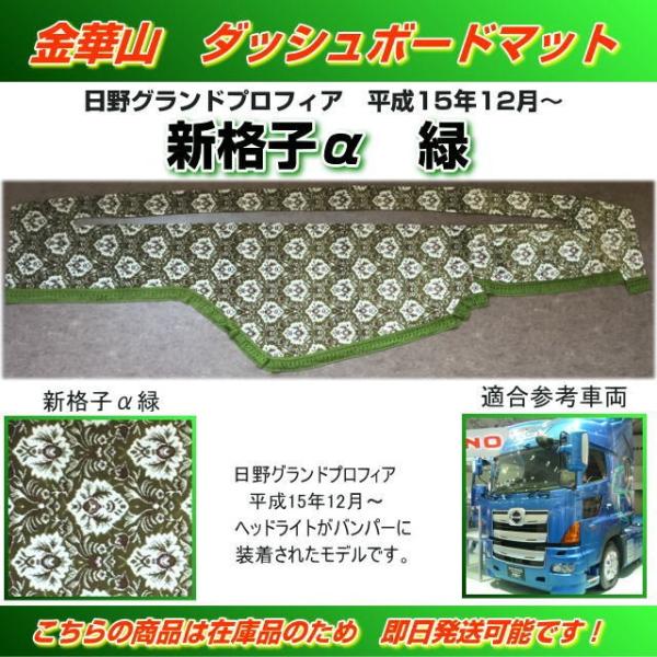 ダッシュマット 金華山 新格子α緑 日野グランドプロフィア（H15/12