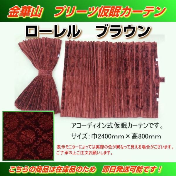 新品 アコーディオン仮眠カーテン　　ローレルブラウン テクノガレージ製 プリーツ仮眠カーテン 金華山 ローレルモケット ブラウン