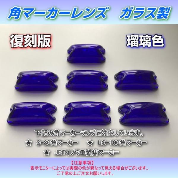 角型マーカー用レンズ単品 ガラス製 瑠璃色 るり色 復刻版 /【Buyee】