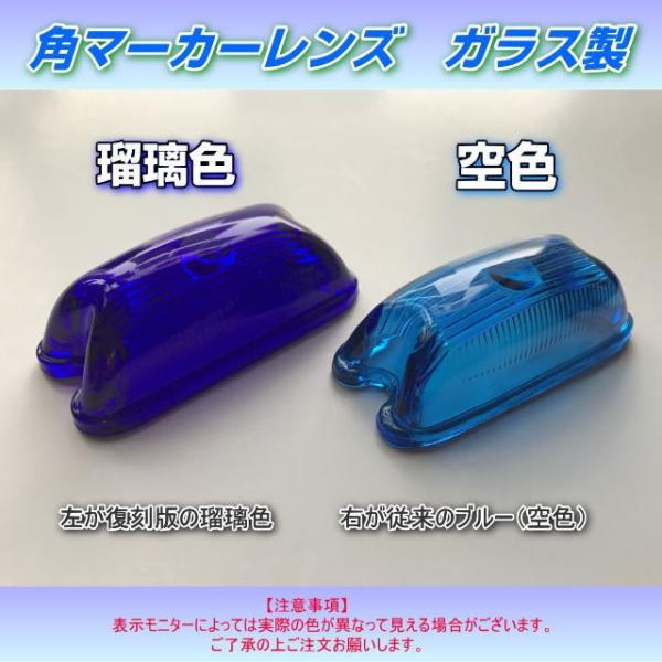 角型マーカー用レンズ単品 ガラス製 瑠璃色 るり色 復刻版 /【Buyee】