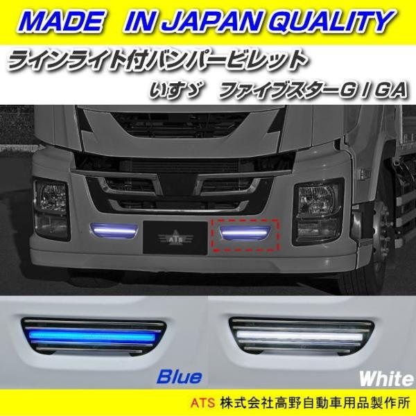 バンパービレット ラインライト付 いすゞファイブスターギガ用 信頼のATS高野自動車製 /【Buyee】 Buyee - Japanese Proxy  Service | Buy from Japan!